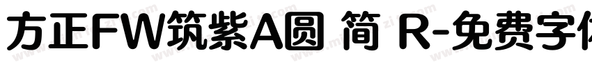 方正FW筑紫A圆 简 R字体转换